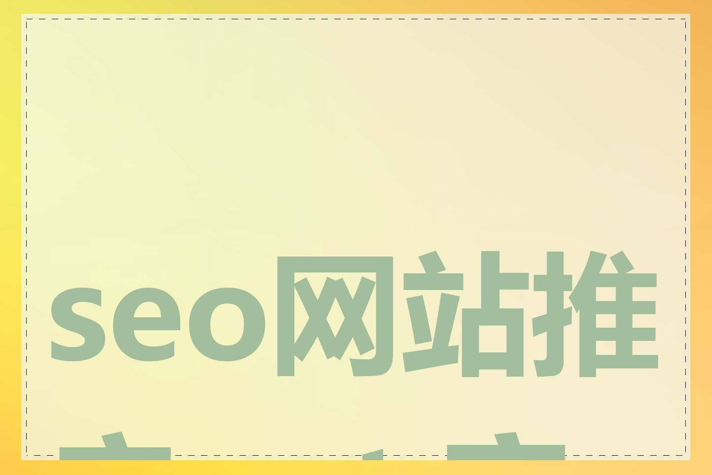 seo网站推广ppt 实战