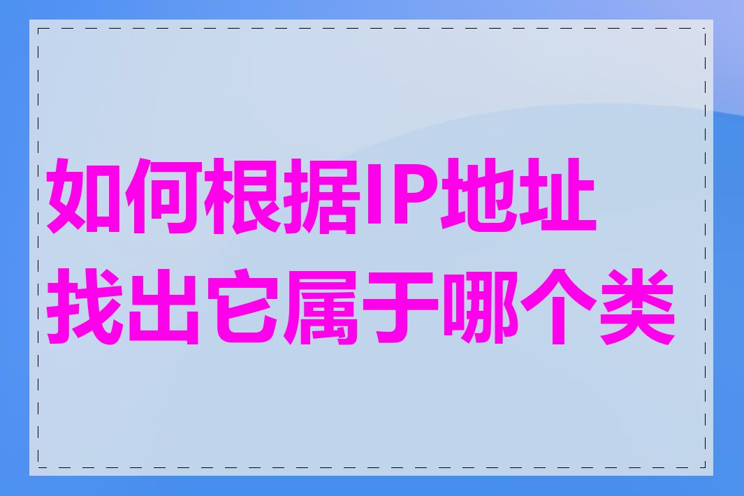 如何根据IP地址找出它属于哪个类别