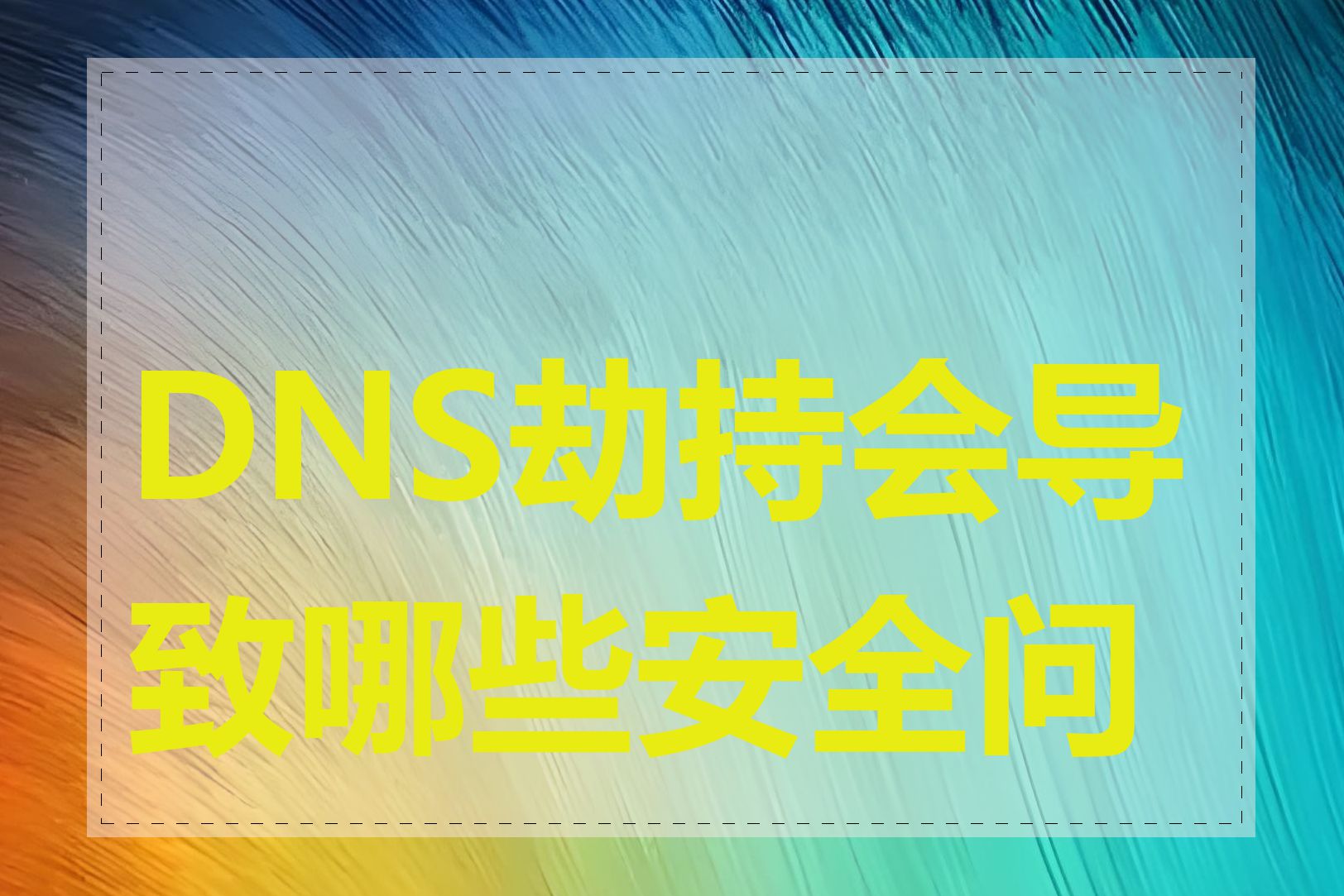 DNS劫持会导致哪些安全问题