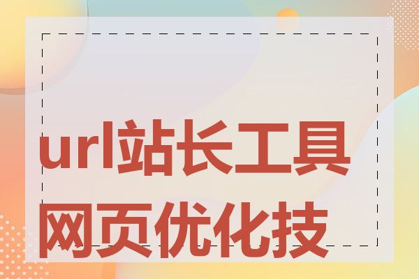 url站长工具网页优化技巧