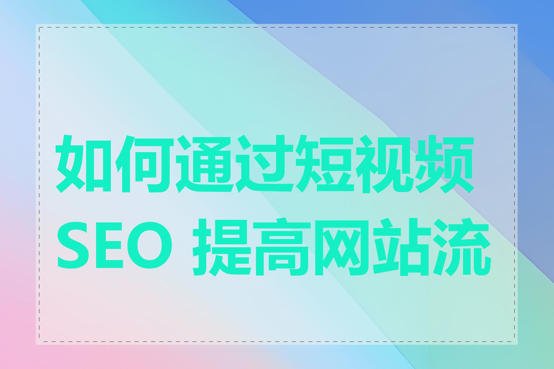 如何通过短视频 SEO 提高网站流量