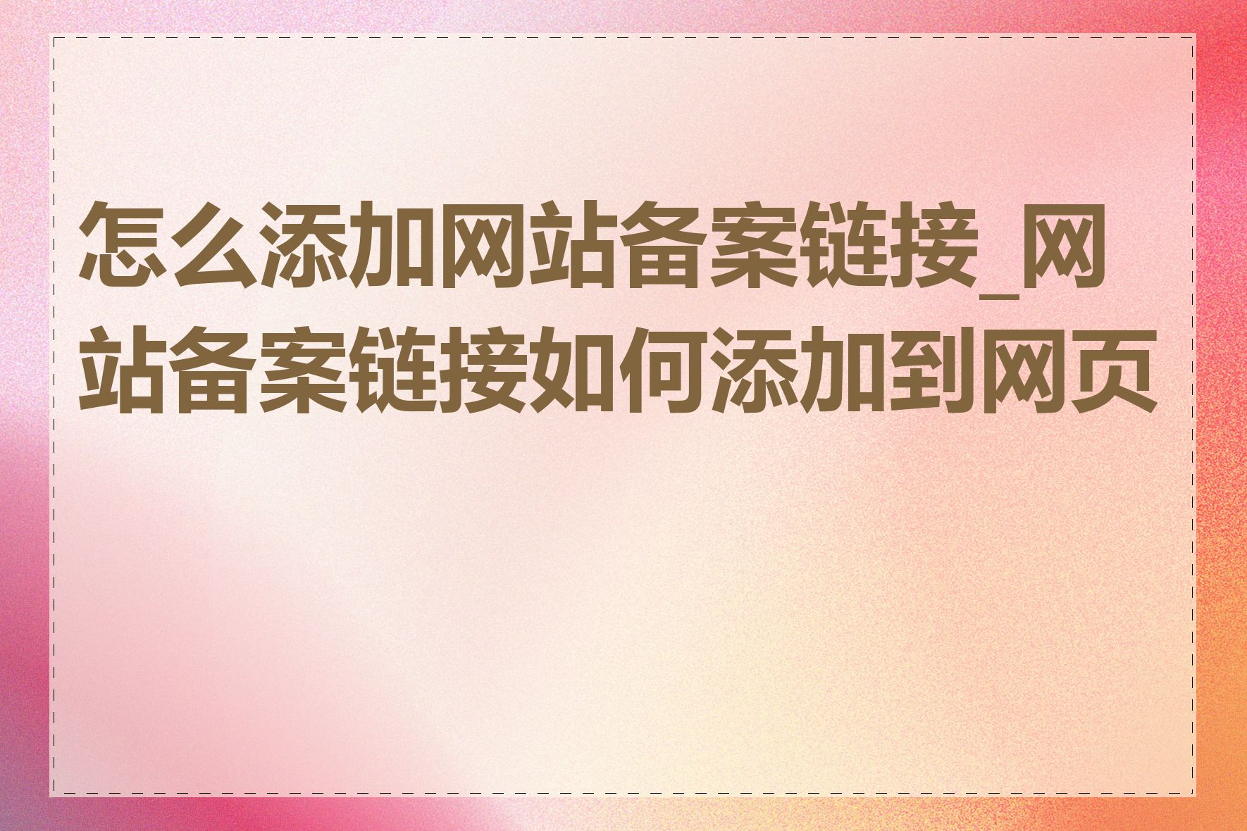 怎么添加网站备案链接_网站备案链接如何添加到网页上