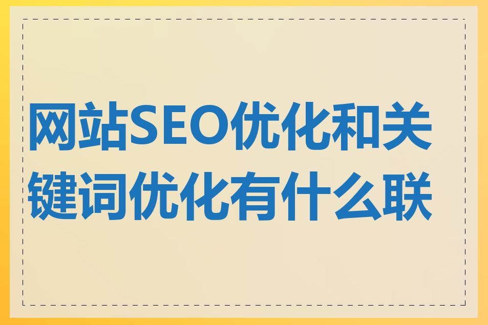 网站SEO优化和关键词优化有什么联系