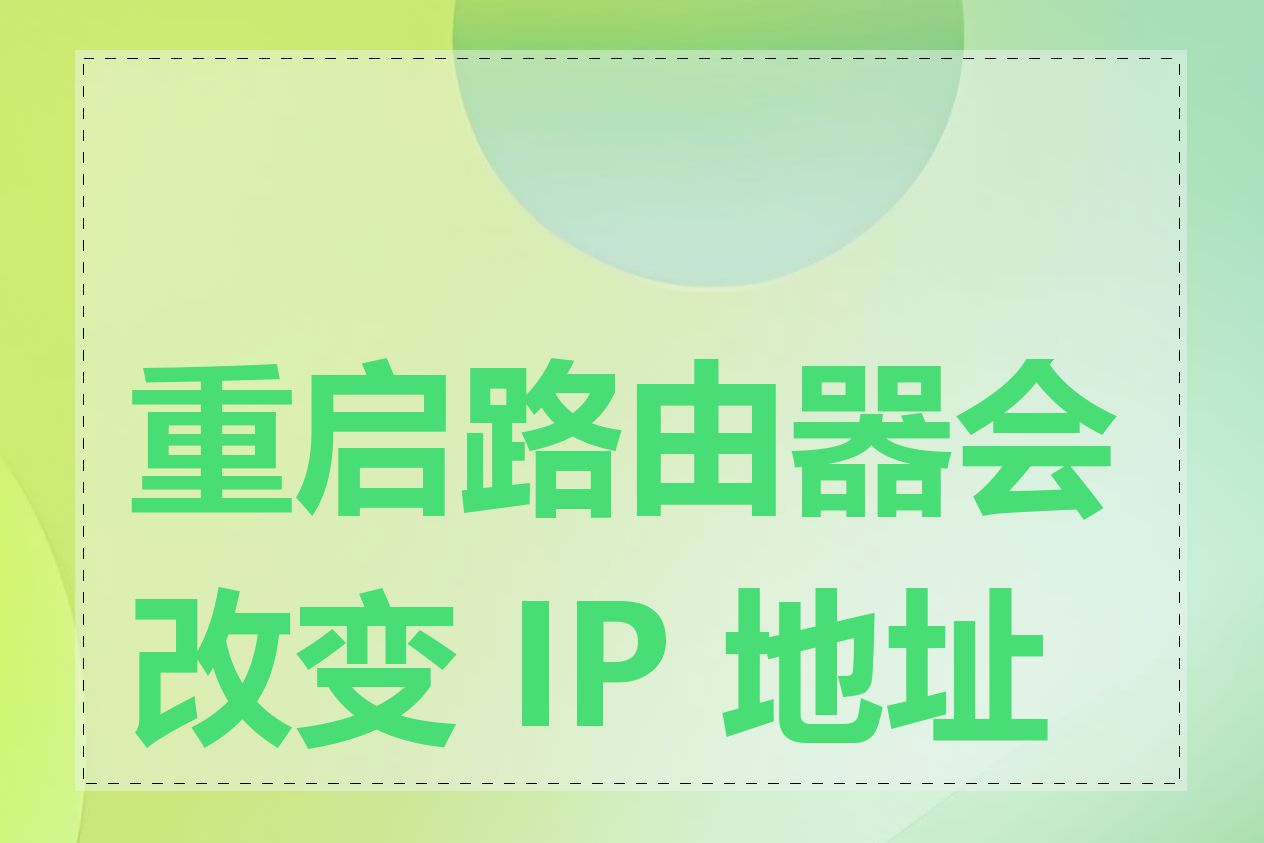 重启路由器会改变 IP 地址吗