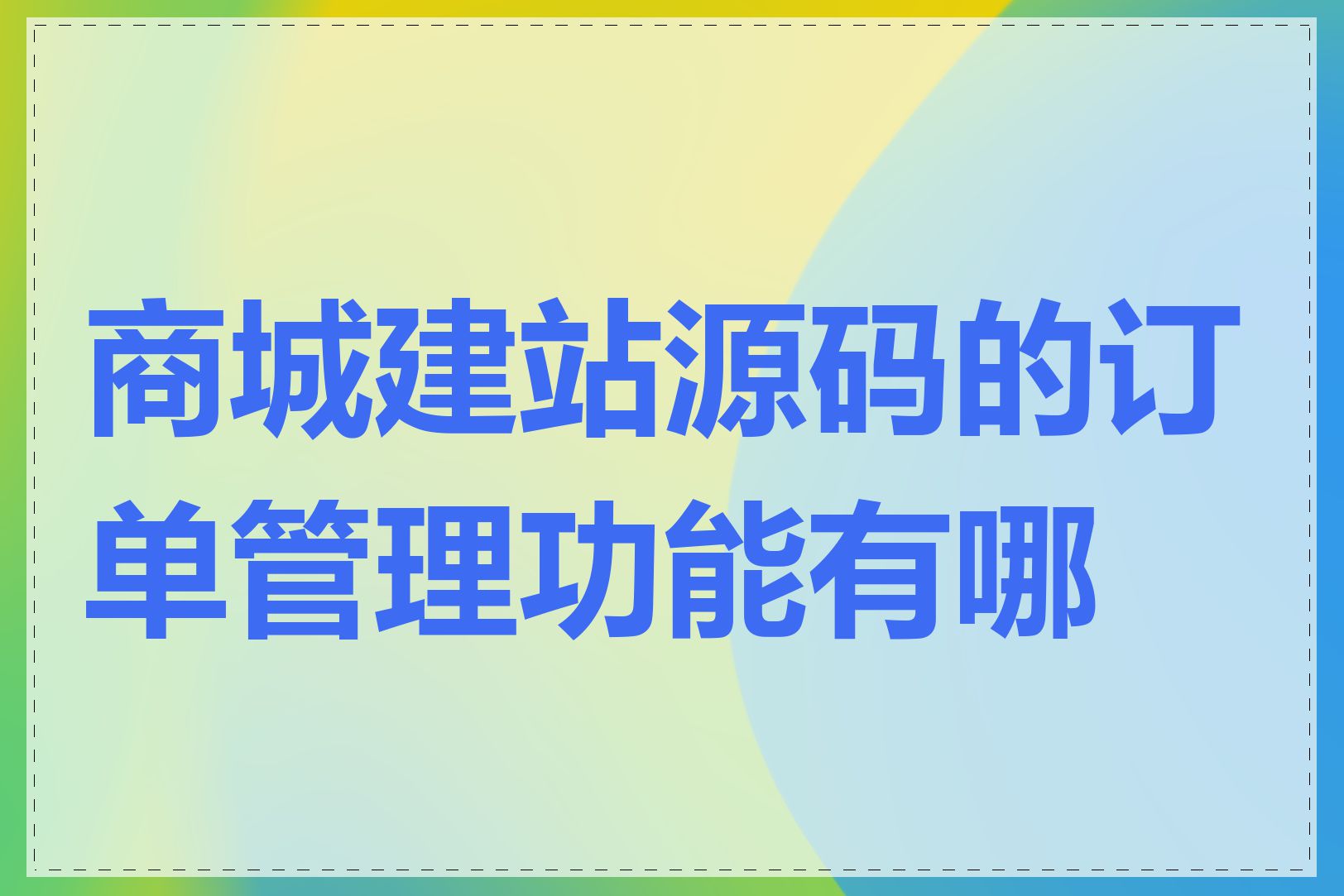 商城建站源码的订单管理功能有哪些