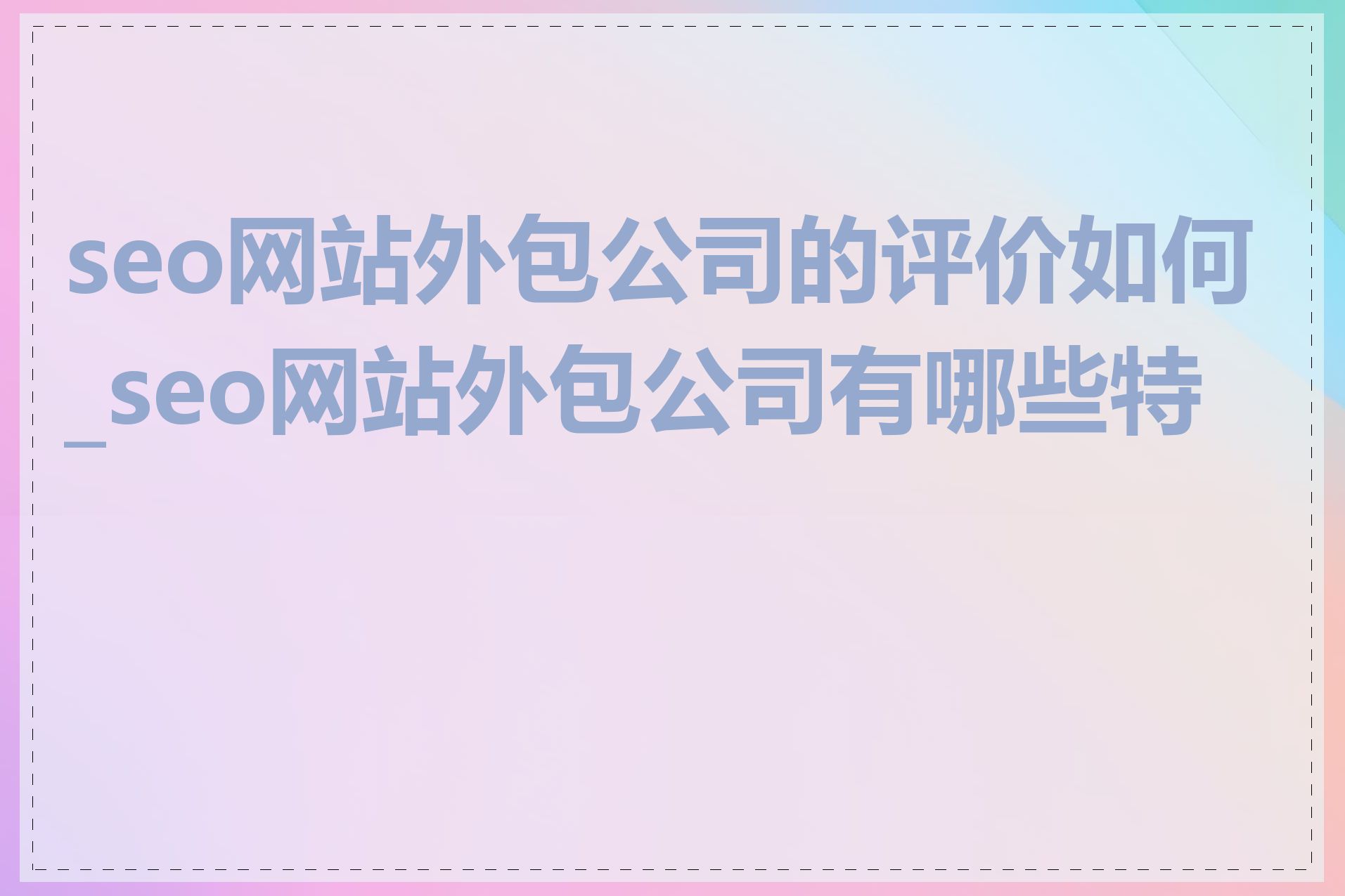 seo网站外包公司的评价如何_seo网站外包公司有哪些特点