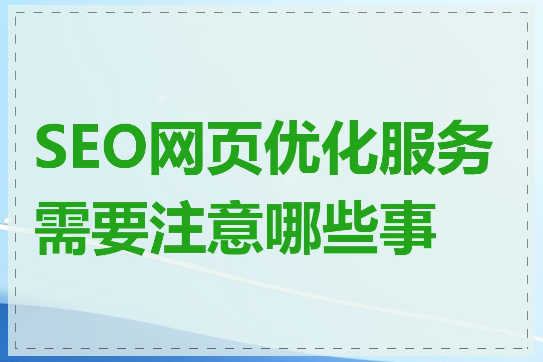 SEO网页优化服务需要注意哪些事项