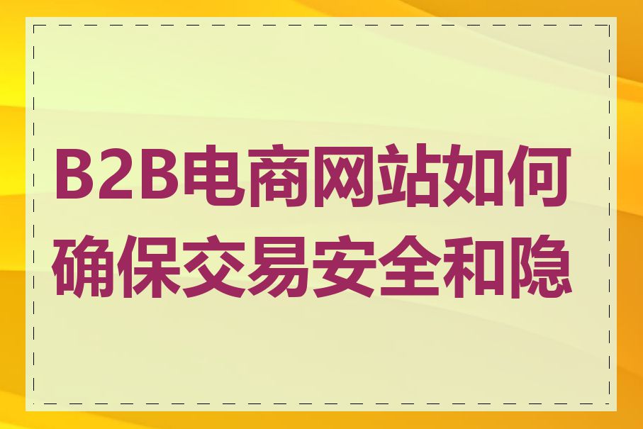 B2B电商网站如何确保交易安全和隐私