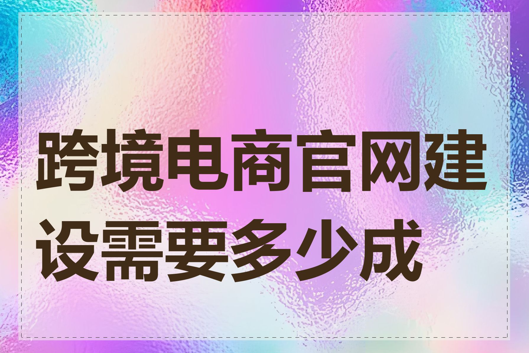 跨境电商官网建设需要多少成本