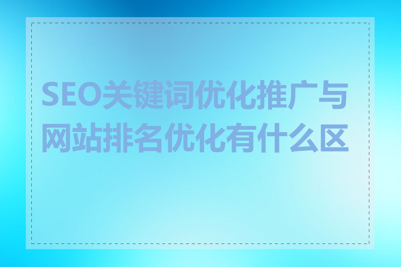 SEO关键词优化推广与网站排名优化有什么区别