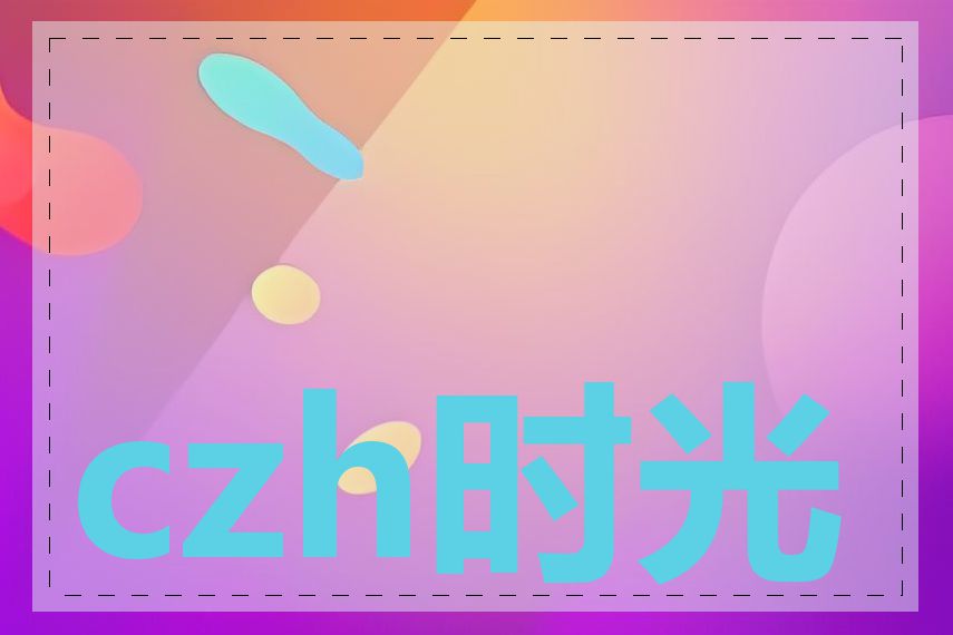 czh时光机是什么