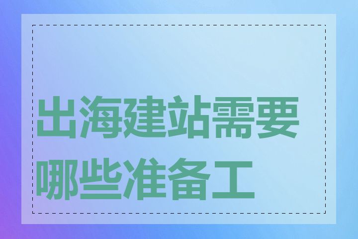 出海建站需要哪些准备工作