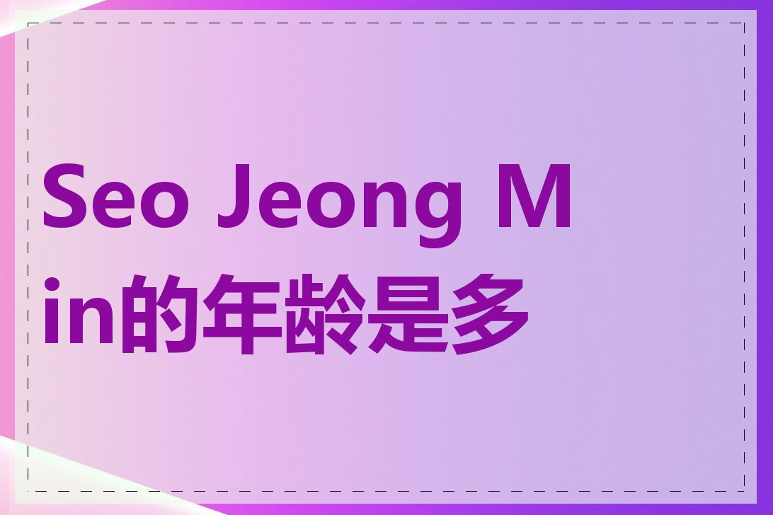 Seo Jeong Min的年龄是多少