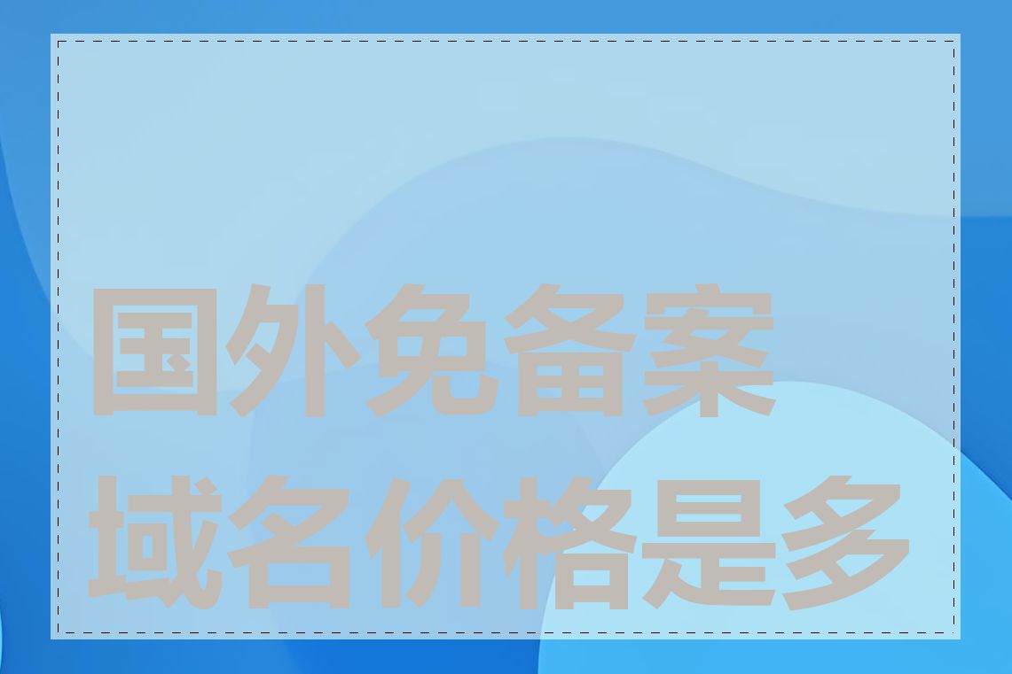 国外免备案域名价格是多少