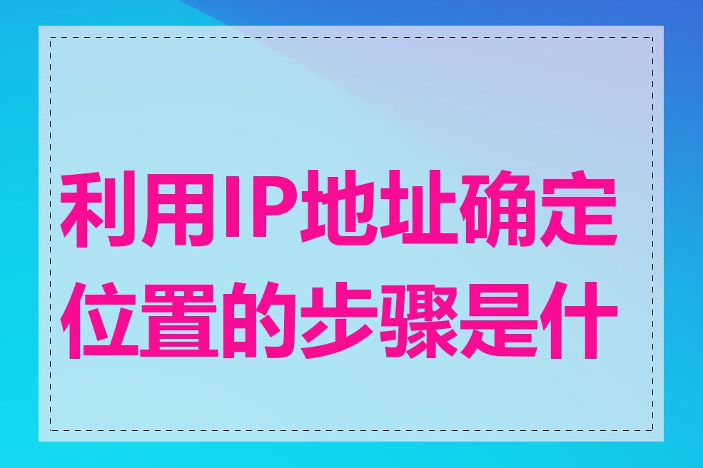 利用IP地址确定位置的步骤是什么