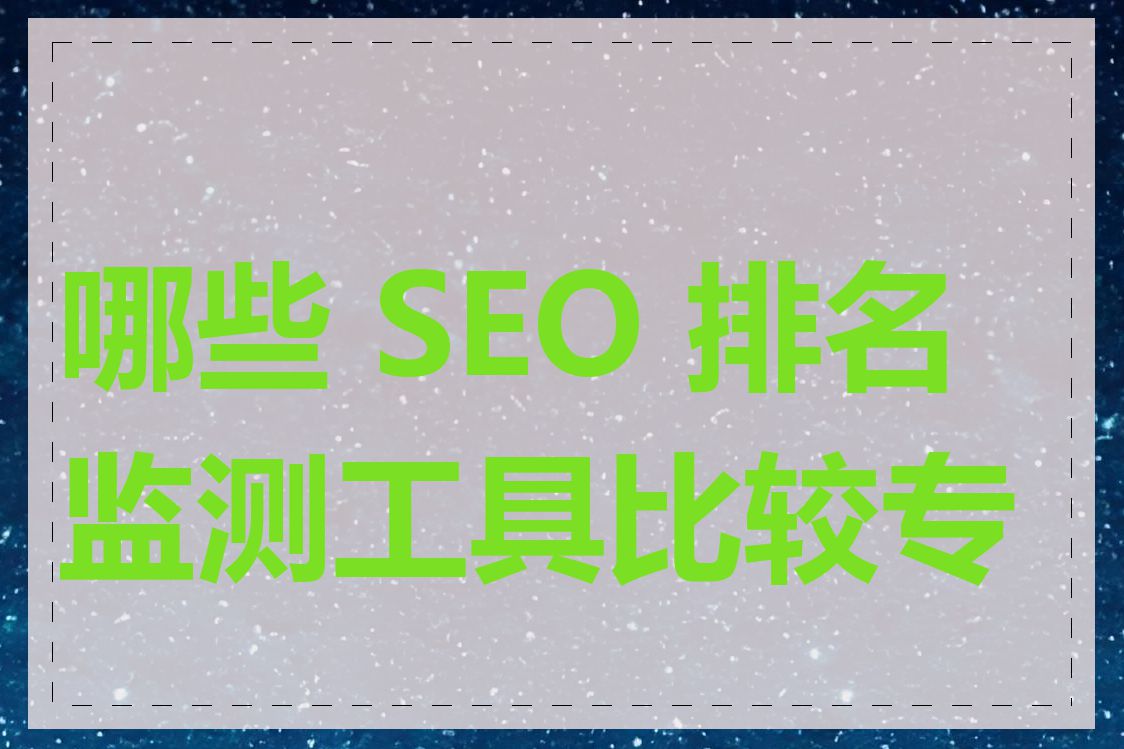 哪些 SEO 排名监测工具比较专业