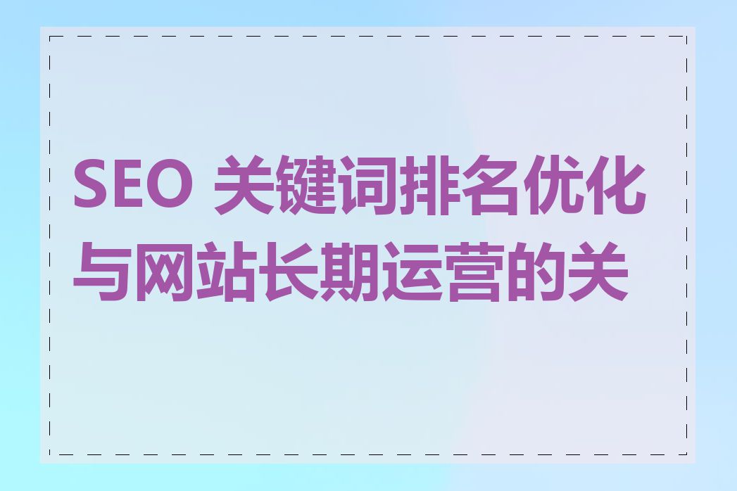 SEO 关键词排名优化与网站长期运营的关系