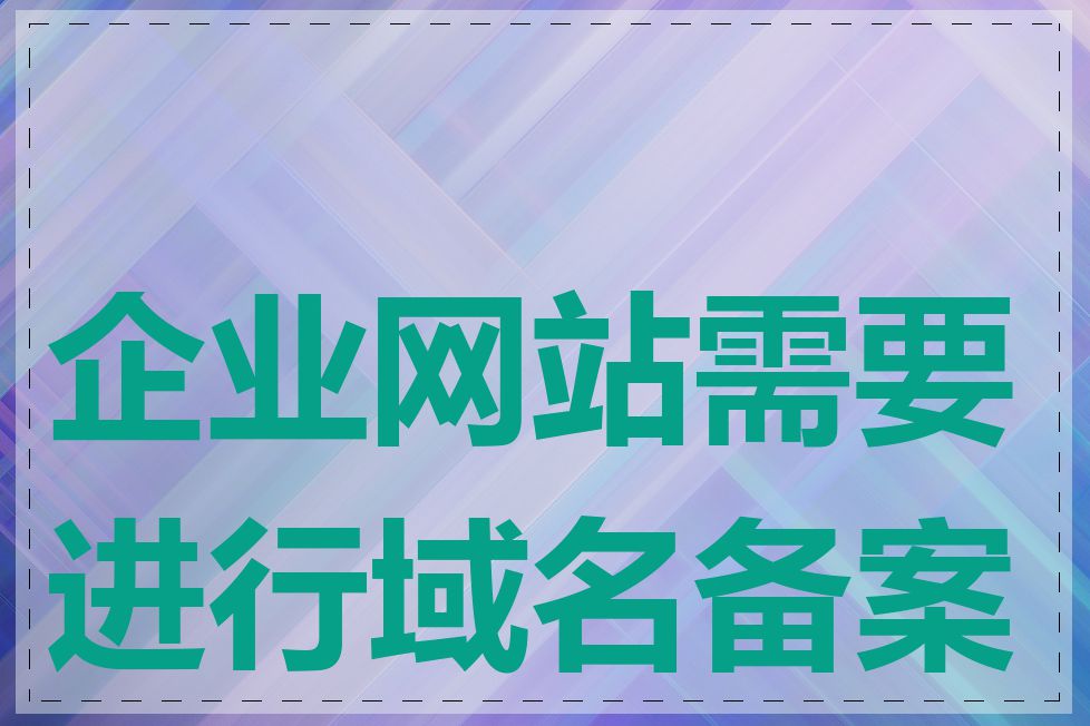 企业网站需要进行域名备案吗