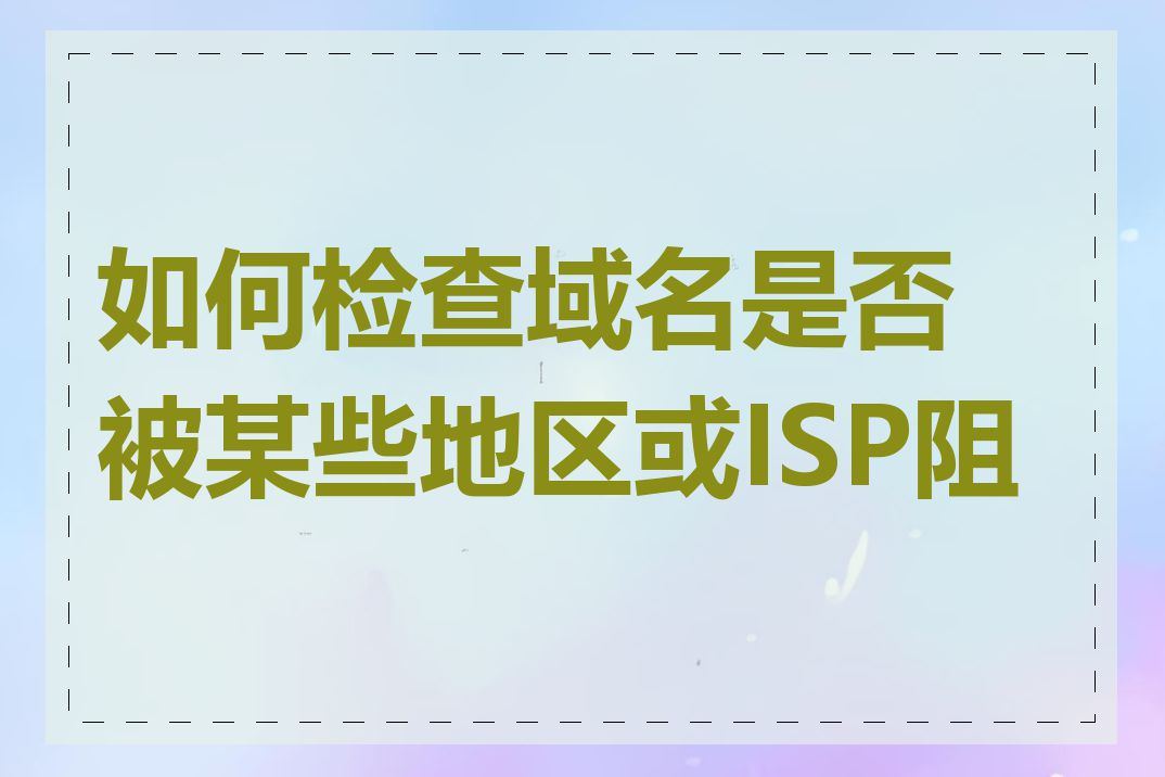 如何检查域名是否被某些地区或ISP阻断