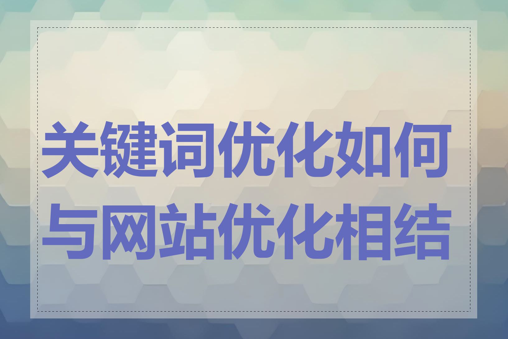 关键词优化如何与网站优化相结合