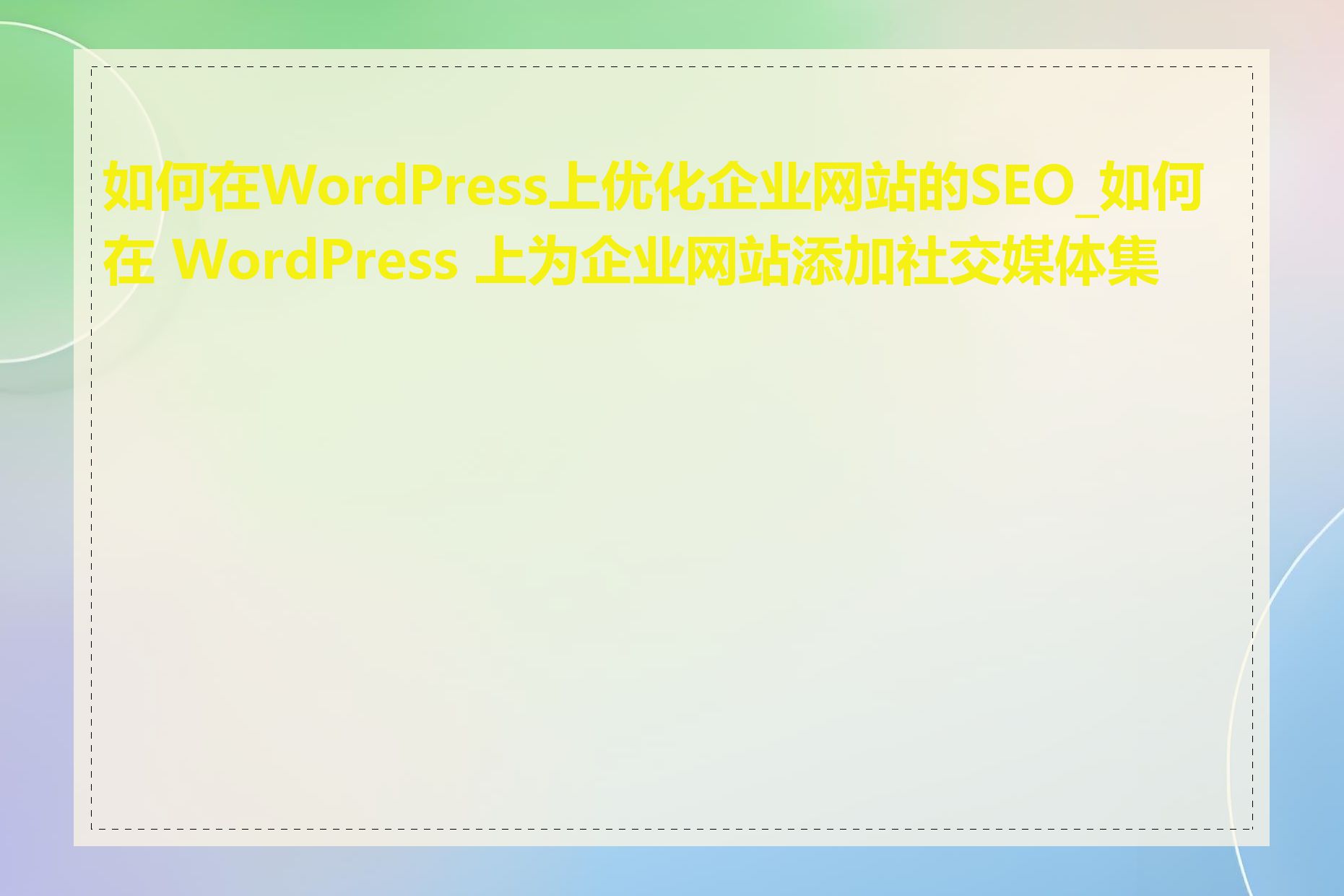 如何在WordPress上优化企业网站的SEO_如何在 WordPress 上为企业网站添加社交媒体集成