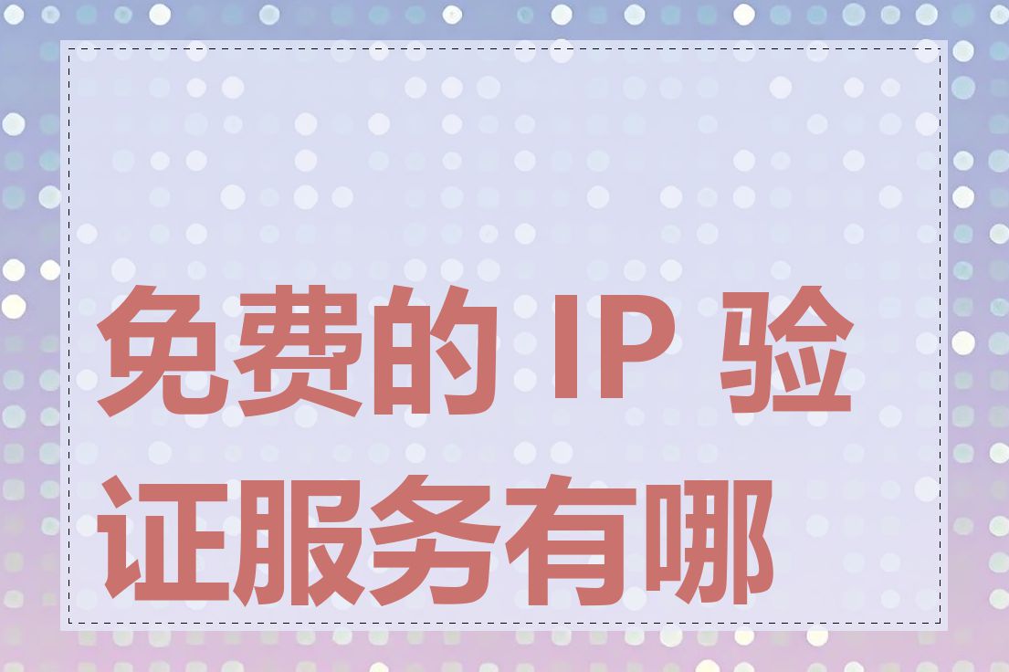 免费的 IP 验证服务有哪些