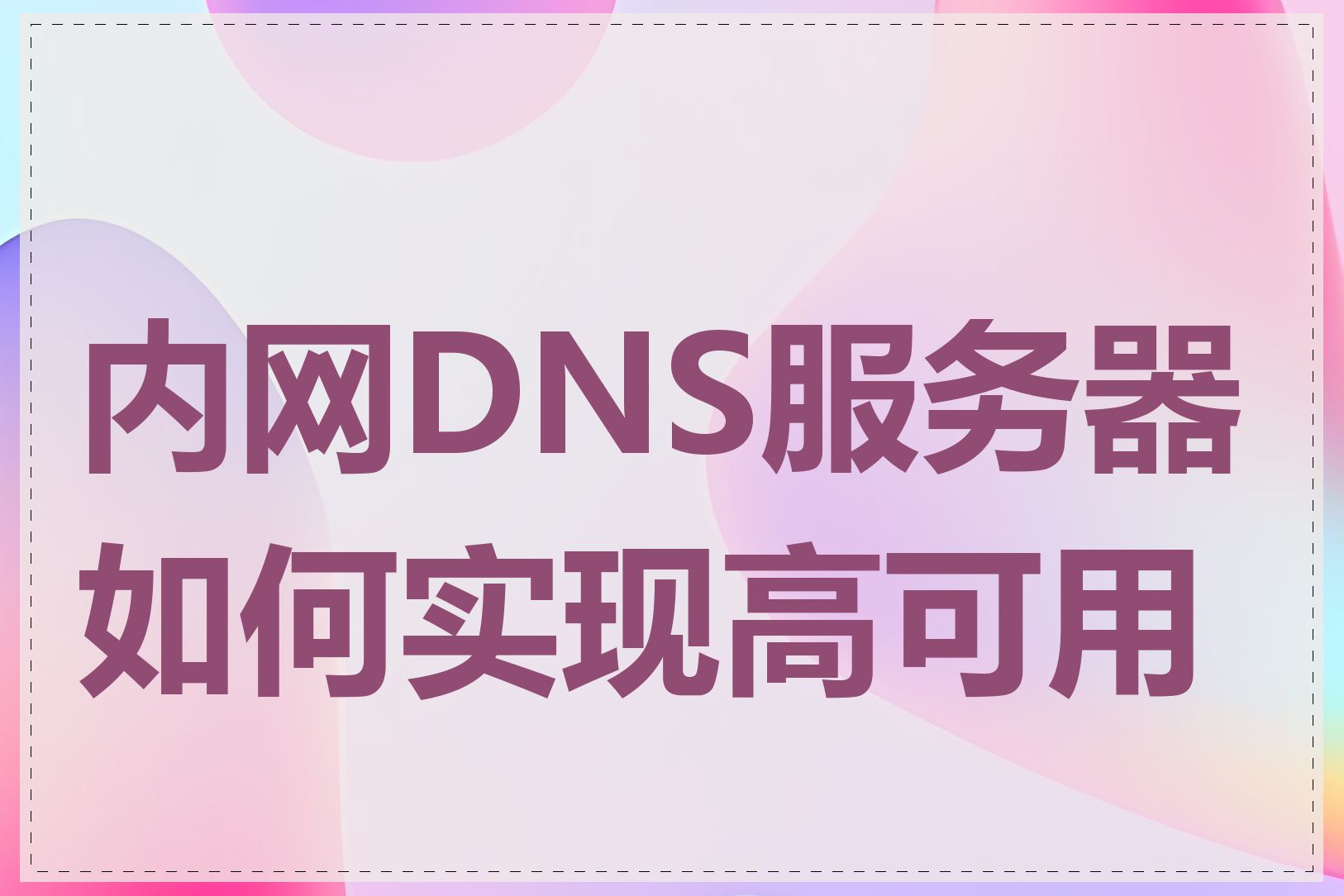 内网DNS服务器如何实现高可用性