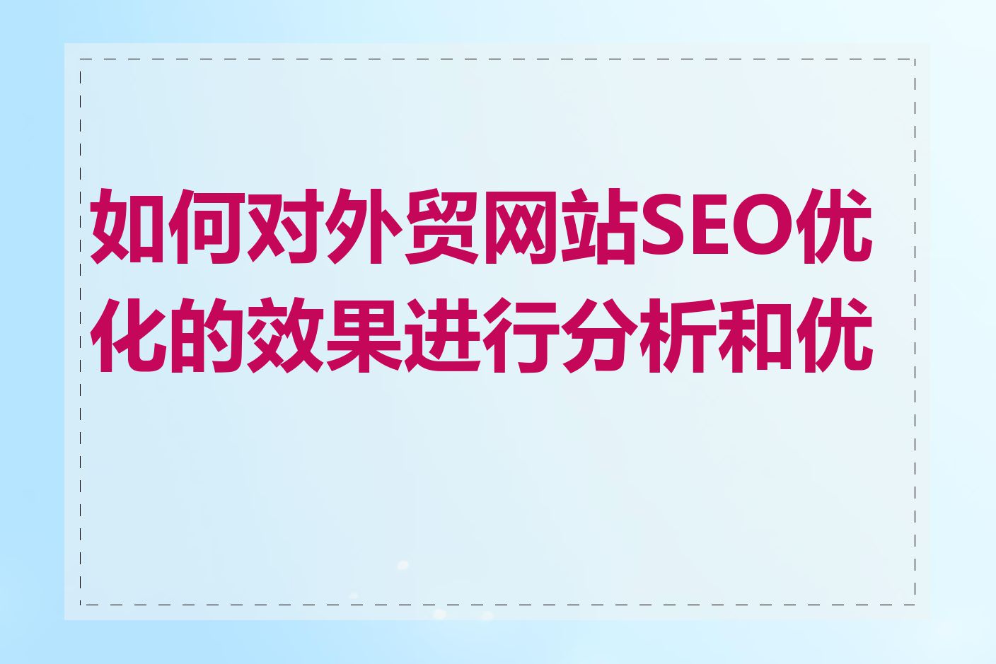 如何对外贸网站SEO优化的效果进行分析和优化