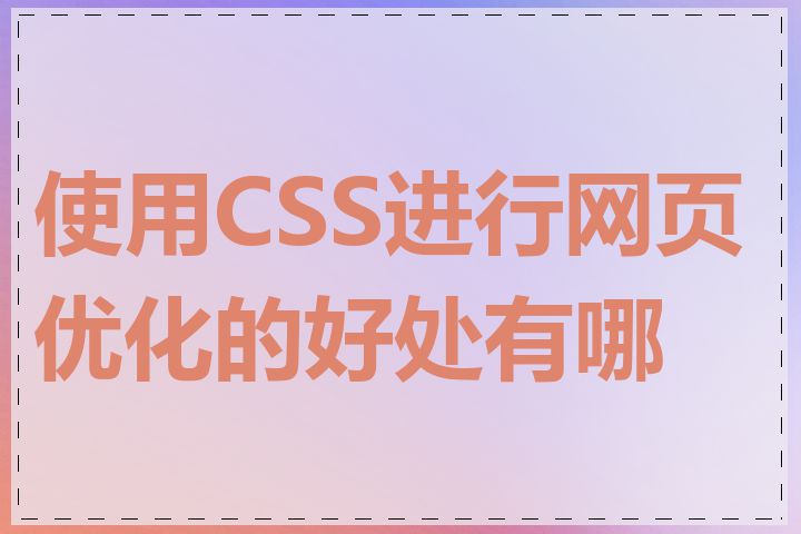 使用CSS进行网页优化的好处有哪些