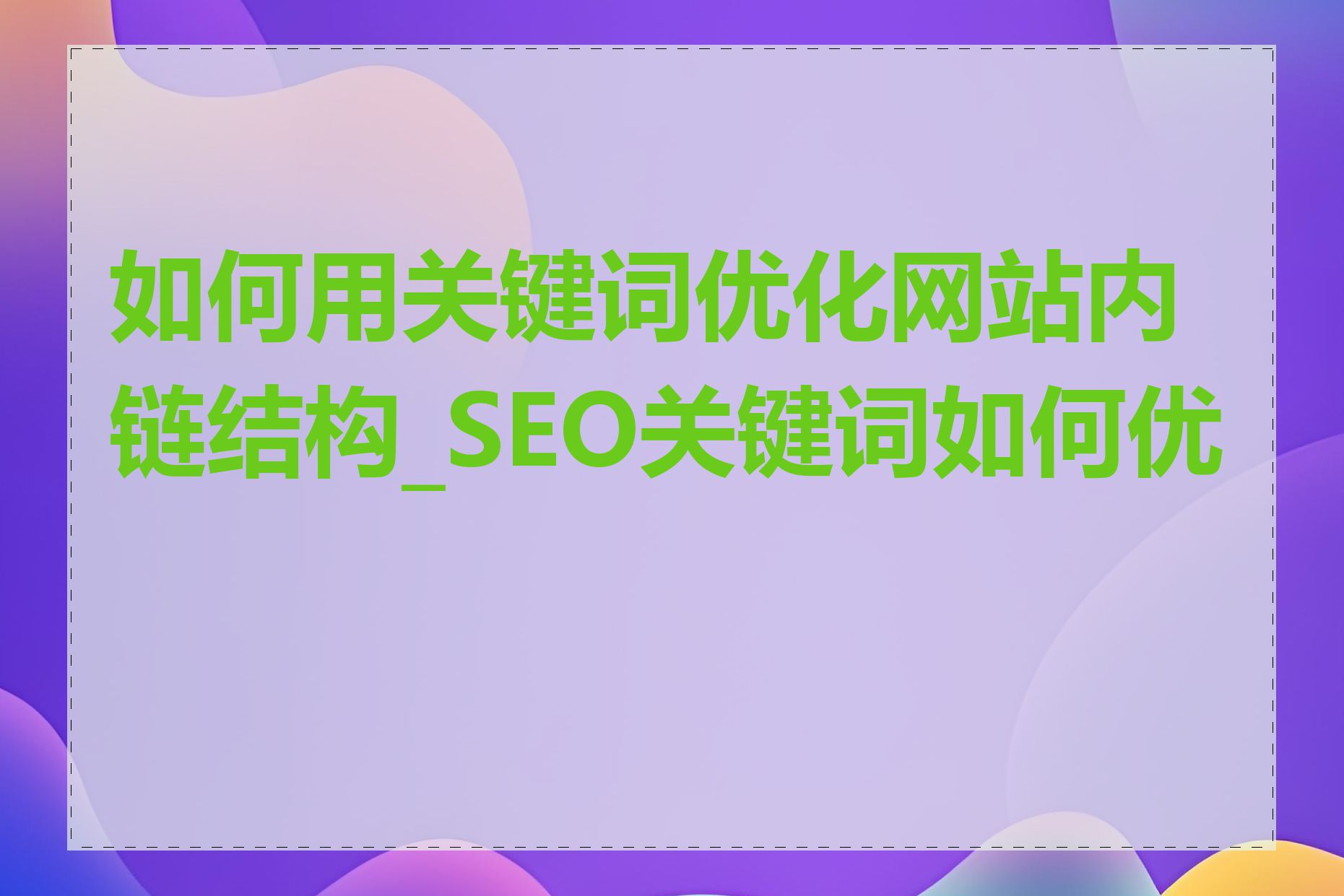 如何用关键词优化网站内链结构_SEO关键词如何优化