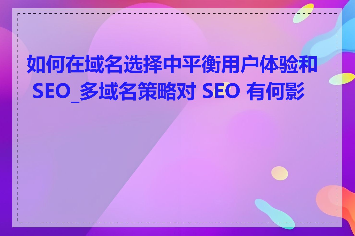 如何在域名选择中平衡用户体验和 SEO_多域名策略对 SEO 有何影响