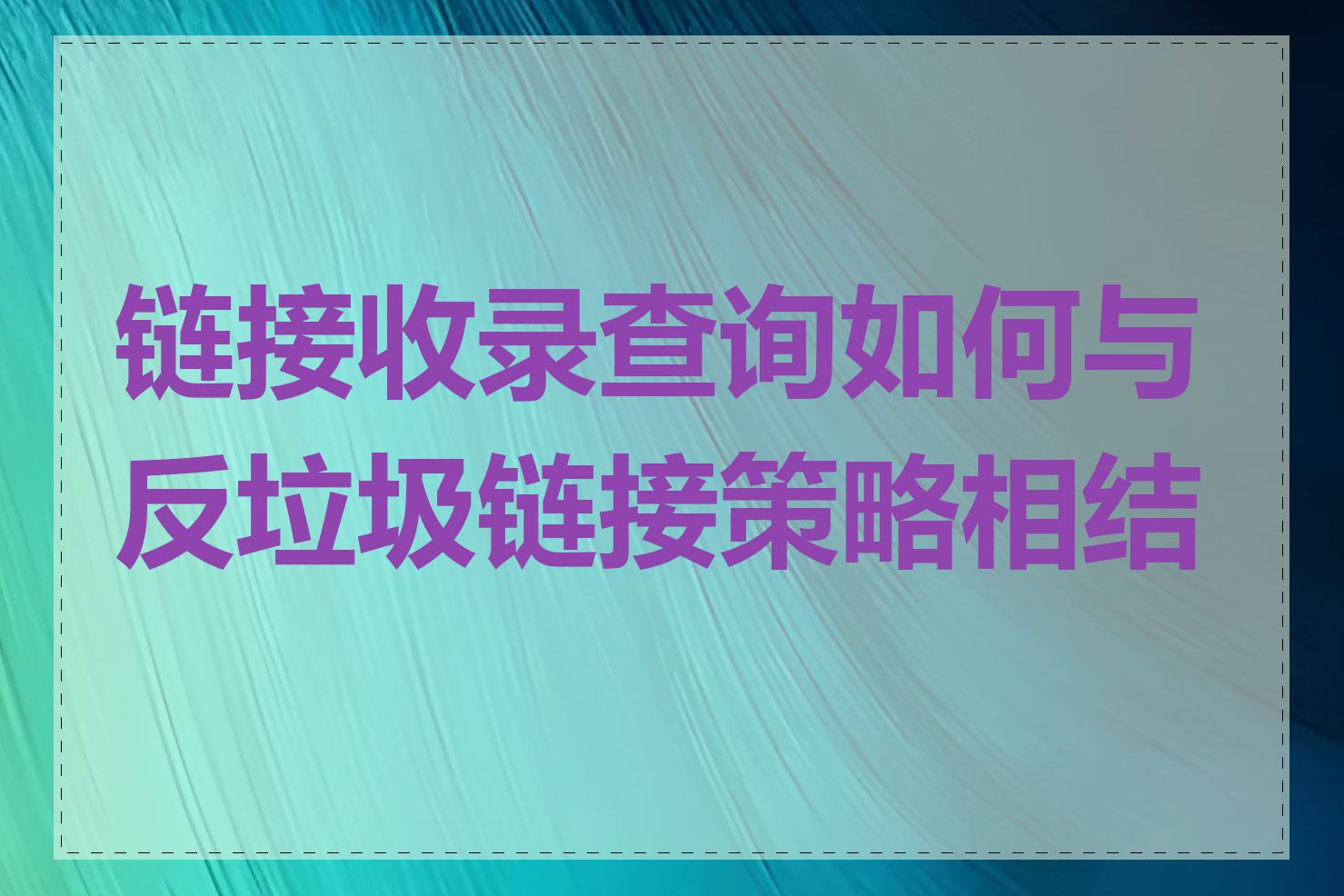 链接收录查询如何与反垃圾链接策略相结合