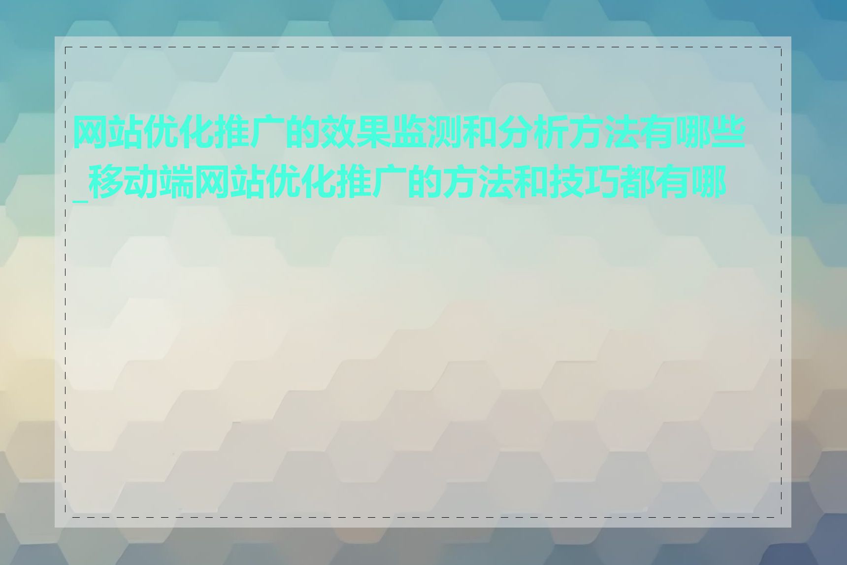 网站优化推广的效果监测和分析方法有哪些_移动端网站优化推广的方法和技巧都有哪些