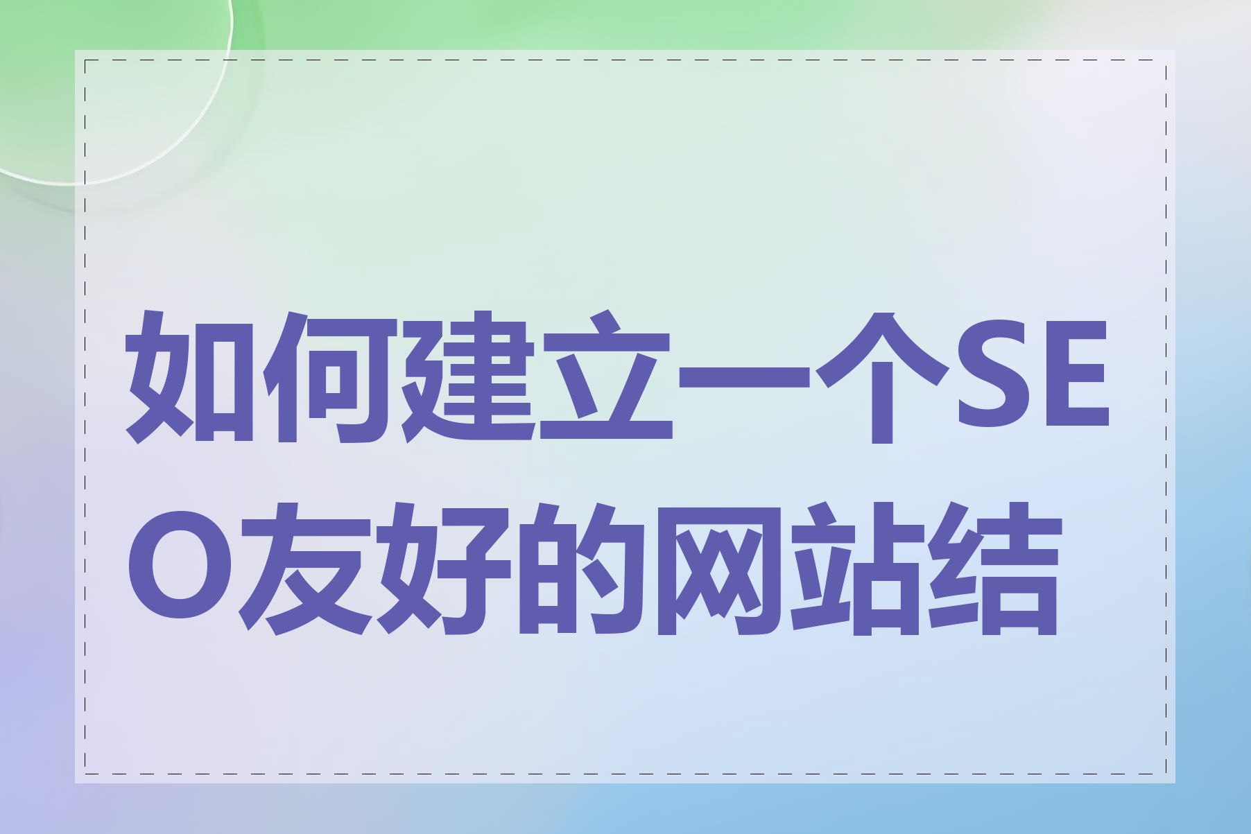 如何建立一个SEO友好的网站结构