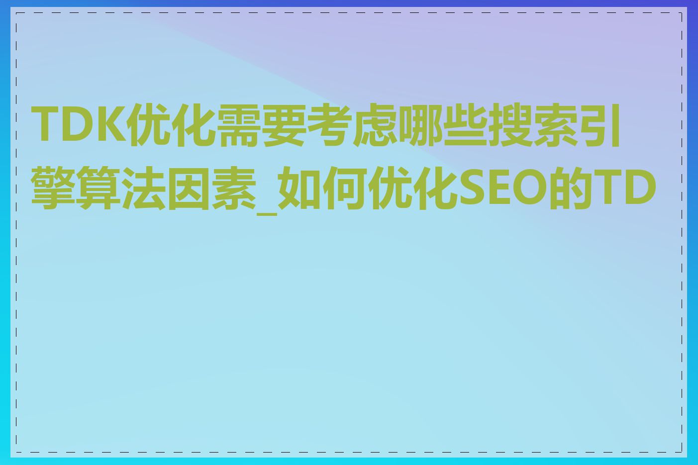 TDK优化需要考虑哪些搜索引擎算法因素_如何优化SEO的TDK