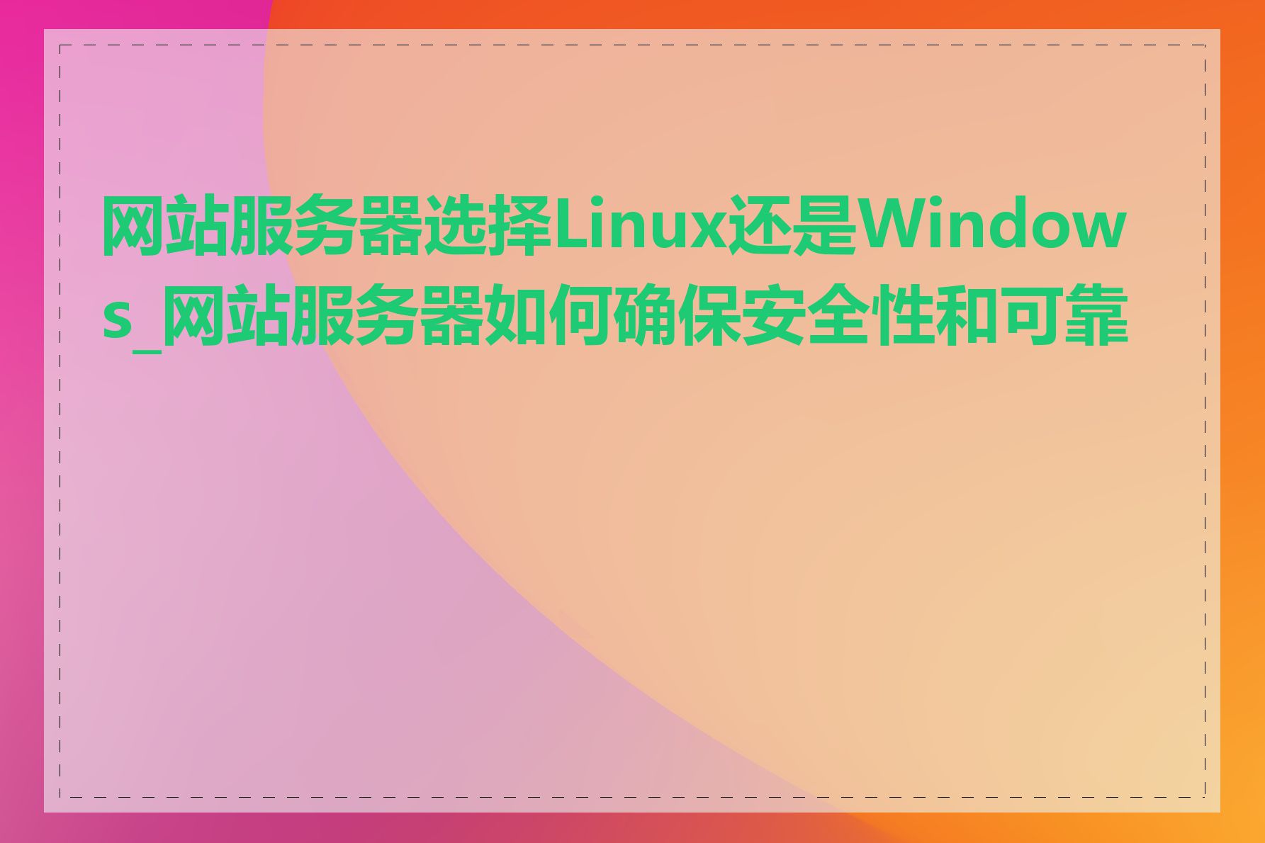 网站服务器选择Linux还是Windows_网站服务器如何确保安全性和可靠性