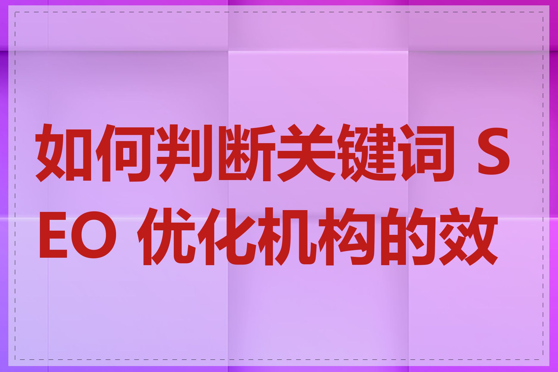 如何判断关键词 SEO 优化机构的效果