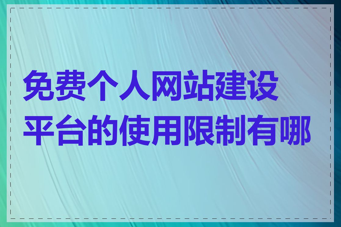 免费个人网站建设平台的使用限制有哪些