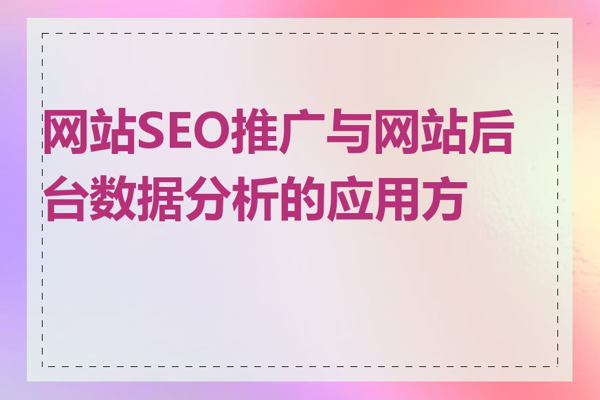 网站SEO推广与网站后台数据分析的应用方法