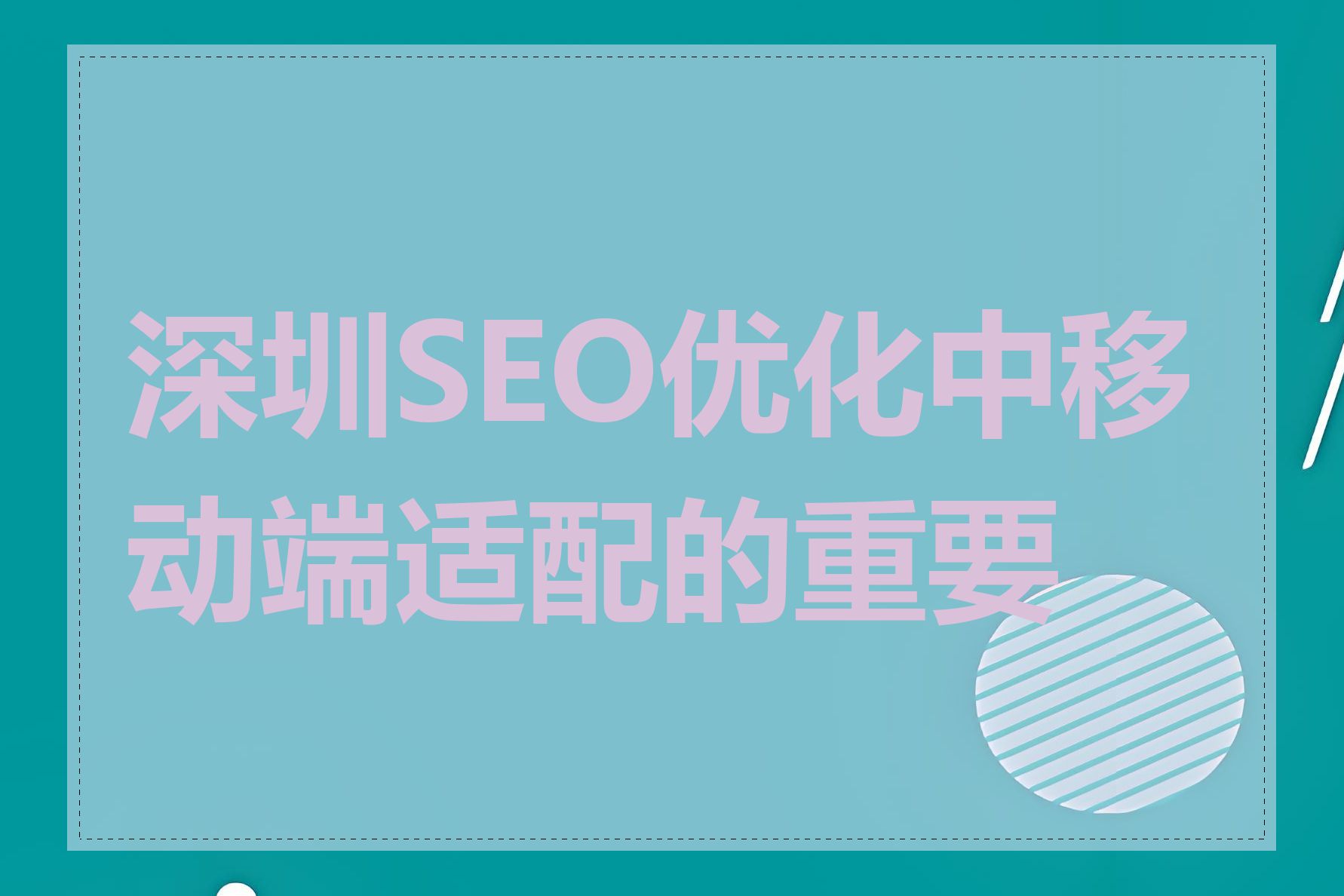 深圳SEO优化中移动端适配的重要性