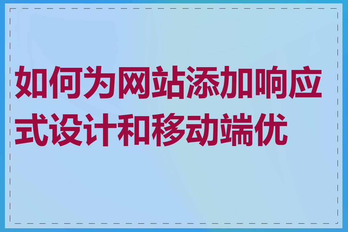 如何为网站添加响应式设计和移动端优化