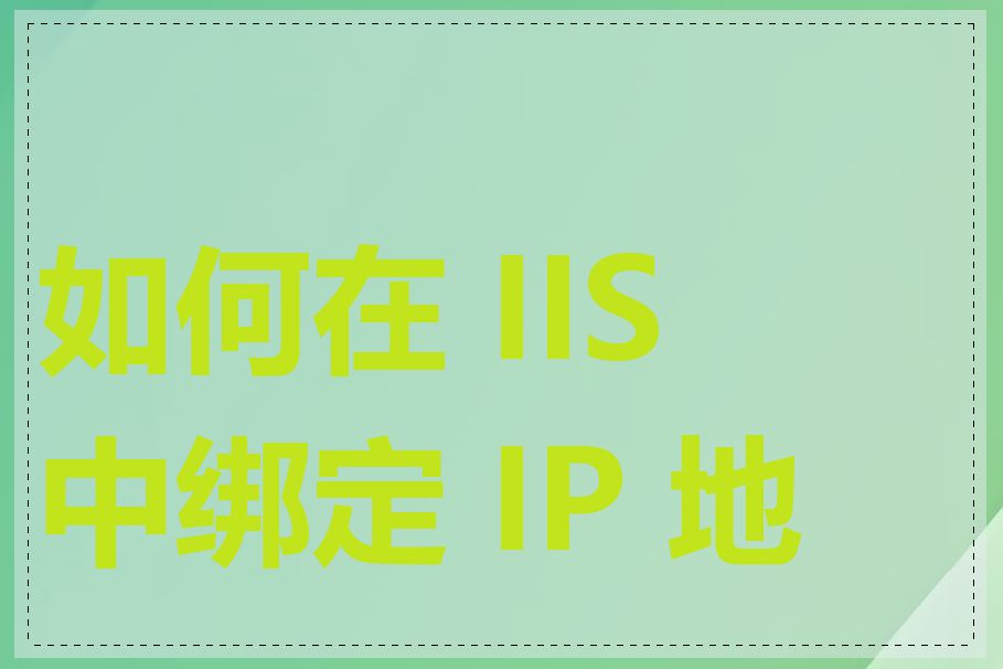 如何在 IIS 中绑定 IP 地址