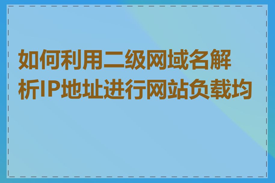 如何利用二级网域名解析IP地址进行网站负载均衡