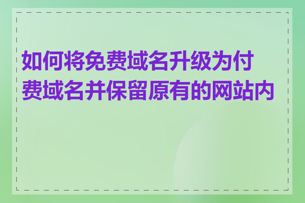 如何将免费域名升级为付费域名并保留原有的网站内容