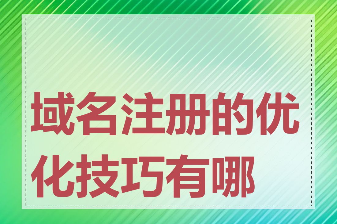 域名注册的优化技巧有哪些