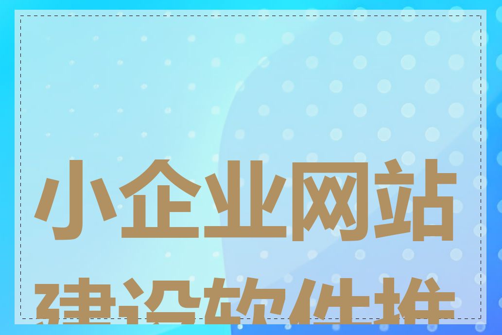 小企业网站建设软件推荐