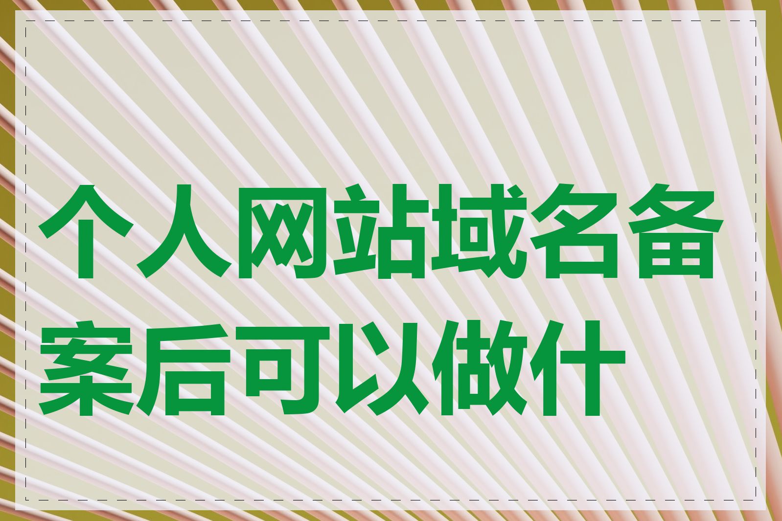 个人网站域名备案后可以做什么