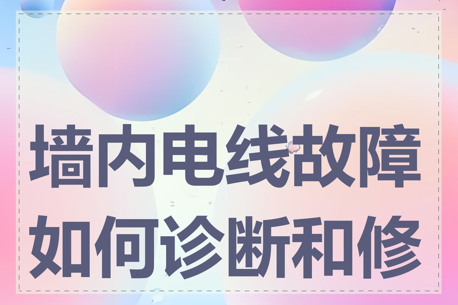 墙内电线故障如何诊断和修复