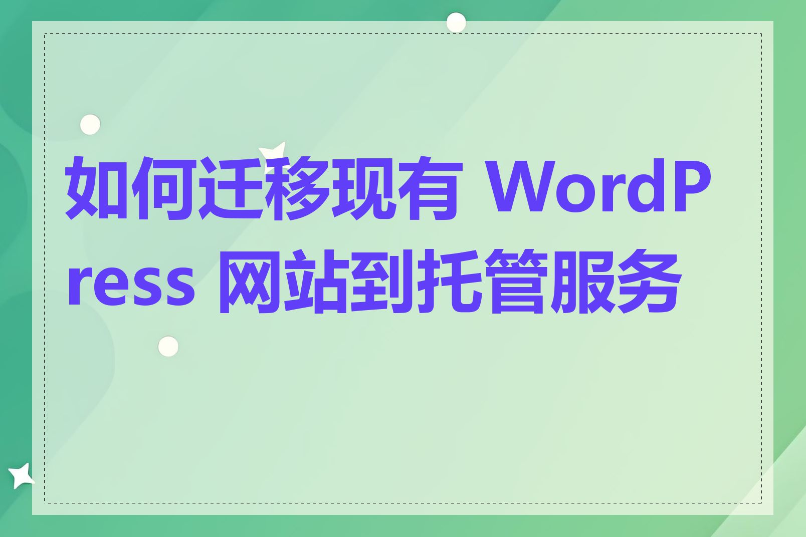 如何迁移现有 WordPress 网站到托管服务商