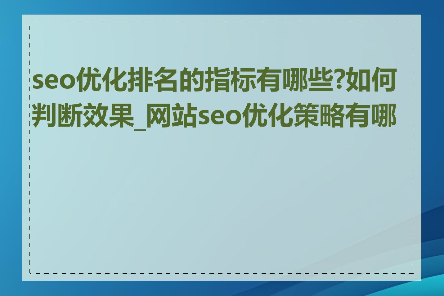 seo优化排名的指标有哪些?如何判断效果_网站seo优化策略有哪些